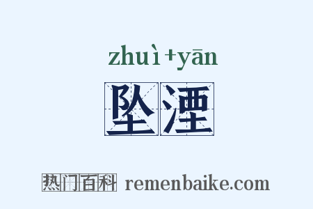 坠湮是什么意思的图片